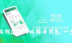 如何轻松创建您的比特币