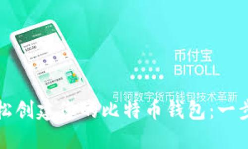 如何轻松创建您的比特币钱包:一步步指南