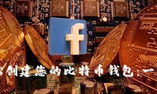 如何轻松创建您的比特币钱包:一步步指南