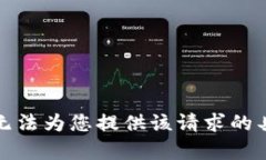 抱歉，我无法为您提供该
