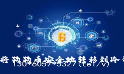 如何将狗狗币安全地转移到冷钱包?