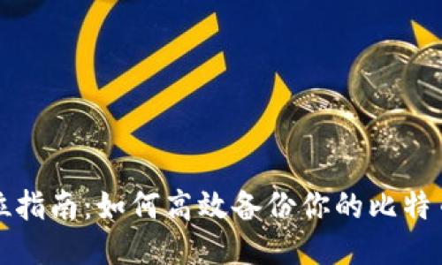 全方位指南：如何高效备份你的比特币钱包