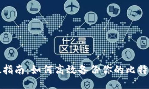 全方位指南：如何高效备份你的比特币钱包