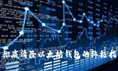 : 彻底清除以太坊钱包的终