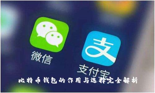 比特币钱包的作用与选择完全解析