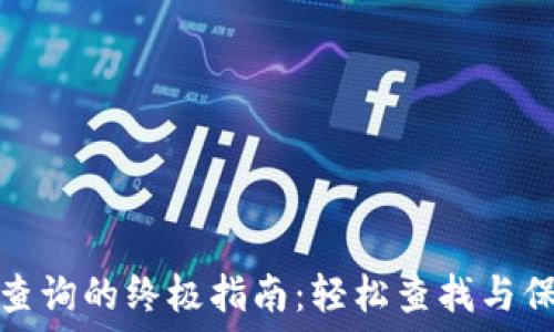比特币钱包地址查询的终极指南:轻松查找与保障你的资产安全