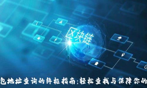 比特币钱包地址查询的终极指南:轻松查找与保障你的资产安全