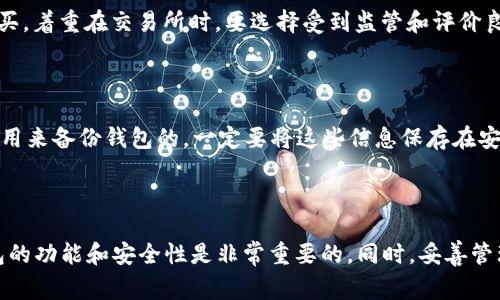 关于XLM币（Lumens）的存储和管理，选择一个安全且高效的钱包是非常重要的。以下是有关XLM币钱包的一些信息。

1. 选择支持XLM的数字钱包

XLM币可以存储在多种类型的钱包中，包括热钱包和冷钱包。热钱包通常与互联网连接，适合频繁交易，但安全性相对较低；而冷钱包则是离线存储，安全性更高，适合长期持有。以下是一些推荐的钱包：

- **Ledger Nano S/X**：这是一个硬件钱包，提供优越的安全性，适合希望长期持有XLM的用户。

- **Trezor**：另一个备受信任的硬件钱包，功能全面，支持多种数字货币，包括XLM。

- **Atomic Wallet**：一个用户友好的桌面和移动钱包，支持多种加密货币，具有分散性和用户控制私钥的特性。

- **Exodus**：一个流行的桌面和移动钱包，界面友好，允许用户存储和管理多种加密货币，包括XLM。

- **Stellar Terminus**：专门为Stellar网络设计的钱包，方便简洁，适合XLM用户。

2. 钱包选择的考虑因素

当选择储存XLM的数字钱包时，有几个关键因素需要考虑：

- **安全性**：始终优先考虑钱包的安全性。硬件钱包通常提供更高的安全性，因为它们离线存储私钥。

- **用户体验**：某些钱包可能具有更友好的界面和简单的用户体验，适合新手使用。

- **支持的币种**：如果你计划将来投资其他加密货币，可能希望选择一个多币种钱包。

- **功能性**：某些钱包提供额外的功能，如内置交易所、钱包备份和恢复功能等，这可能对某些用户很有帮助。

3. 如何获取XLM币

获取XLM币的渠道包括交易所购买、接收转账和挖矿，但目前XLM并不支持挖矿，主要通过交易所或其他用户购买。着重在交易所时，要选择受到监管和评价良好的平台进行交易，以确保资金安全。

4. 钱包的使用和管理

在使用这些钱包时，用户需要仔细管理私钥和助记词。私钥是访问和管理你加密资产的唯一凭证，而助记词则是用来备份钱包的。一定要将这些信息保存在安全的地方，避免因遗失造成的资金损失。

结论

选择适合自己需求的钱包，不仅可以确保XLM币的安全，还能提高投资体验。在做出决定之前，深入研究不同钱包的功能和安全性是非常重要的。同时，妥善管理个人私钥和助记词，以避免意外丢失资金。希望以上信息能帮助你找到合适的钱包，安全地存储和管理XLM币。