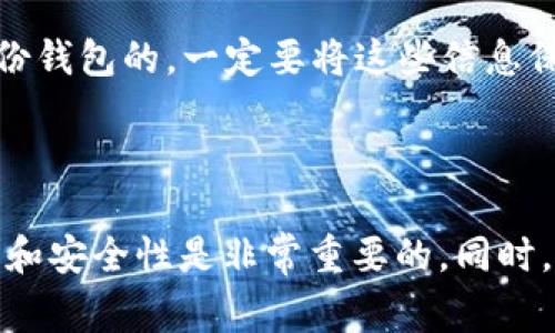 关于XLM币（Lumens）的存储和管理，选择一个安全且高效的钱包是非常重要的。以下是有关XLM币钱包的一些信息。

1. 选择支持XLM的数字钱包

XLM币可以存储在多种类型的钱包中，包括热钱包和冷钱包。热钱包通常与互联网连接，适合频繁交易，但安全性相对较低；而冷钱包则是离线存储，安全性更高，适合长期持有。以下是一些推荐的钱包：

- **Ledger Nano S/X**：这是一个硬件钱包，提供优越的安全性，适合希望长期持有XLM的用户。

- **Trezor**：另一个备受信任的硬件钱包，功能全面，支持多种数字货币，包括XLM。

- **Atomic Wallet**：一个用户友好的桌面和移动钱包，支持多种加密货币，具有分散性和用户控制私钥的特性。

- **Exodus**：一个流行的桌面和移动钱包，界面友好，允许用户存储和管理多种加密货币，包括XLM。

- **Stellar Terminus**：专门为Stellar网络设计的钱包，方便简洁，适合XLM用户。

2. 钱包选择的考虑因素

当选择储存XLM的数字钱包时，有几个关键因素需要考虑：

- **安全性**：始终优先考虑钱包的安全性。硬件钱包通常提供更高的安全性，因为它们离线存储私钥。

- **用户体验**：某些钱包可能具有更友好的界面和简单的用户体验，适合新手使用。

- **支持的币种**：如果你计划将来投资其他加密货币，可能希望选择一个多币种钱包。

- **功能性**：某些钱包提供额外的功能，如内置交易所、钱包备份和恢复功能等，这可能对某些用户很有帮助。

3. 如何获取XLM币

获取XLM币的渠道包括交易所购买、接收转账和挖矿，但目前XLM并不支持挖矿，主要通过交易所或其他用户购买。着重在交易所时，要选择受到监管和评价良好的平台进行交易，以确保资金安全。

4. 钱包的使用和管理

在使用这些钱包时，用户需要仔细管理私钥和助记词。私钥是访问和管理你加密资产的唯一凭证，而助记词则是用来备份钱包的。一定要将这些信息保存在安全的地方，避免因遗失造成的资金损失。

结论

选择适合自己需求的钱包，不仅可以确保XLM币的安全，还能提高投资体验。在做出决定之前，深入研究不同钱包的功能和安全性是非常重要的。同时，妥善管理个人私钥和助记词，以避免意外丢失资金。希望以上信息能帮助你找到合适的钱包，安全地存储和管理XLM币。