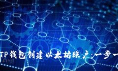 如何使用TP钱包创建以太坊
