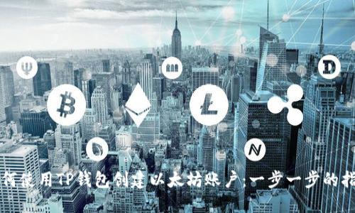 如何使用TP钱包创建以太坊账户:一步一步的指南