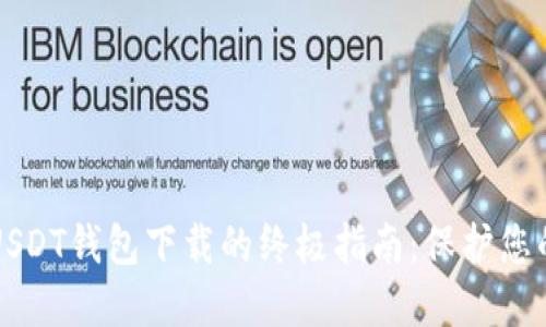 获得最新USDT钱包下载的终极指南:保护您的数字资产
