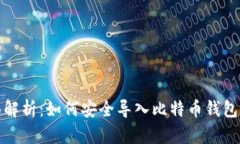 全面解析：如何安全导入