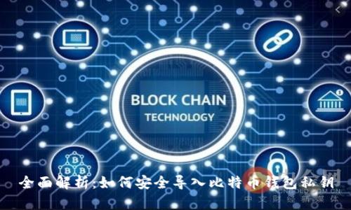 全面解析:如何安全导入比特币钱包私钥