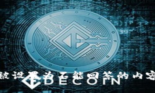 被设置为不能回答的内容