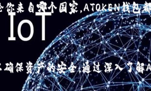 如何在ATOKEN钱包中轻松提取USDT：完整指南

keywordsATOKEN钱包, 提取USDT, 加密货币/keywords

一、什么是ATOKEN钱包
ATOKEN钱包是一款功能强大且用户友好的加密货币钱包，专为存储、管理和交易各种数字资产而设计。它支持多种加密货币，包括比特币、以太坊、USDT等。这款钱包的一大亮点是其用户界面简洁易用，适合初学者以及有一定经验的用户。此外，ATOKEN钱包还具备安全性高、便捷性强的特点，确保用户的数字资产安全可控。

二、ATOKEN钱包的基本功能
ATOKEN钱包不仅可以存储加密货币，还提供交易、兑换、跨链转账等多种功能。用户可以方便地在应用内进行交易，也可以将资产从一个链转移到另一个链。此外，ATOKEN钱包还具有实时汇率查询功能，让用户能够随时了解市场动态。

三、如何创建ATOKEN钱包账户
创建ATOKEN钱包账户流程简单，用户只需下载应用并按提示操作。首先，在应用商店下载ATOKEN钱包应用；其次，注册账户并设置密码；最后，按照指引保存助记词，这一步非常重要，因为一旦丢失，用户将无法找回账户。

四、如何在ATOKEN钱包中提取USDT
提取USDT的步骤相对直观。首先，确保您的ATOKEN钱包中已存入USDT。然后，按照以下步骤进行提取：
ol
    li打开ATOKEN钱包应用，登陆您的账户。/li
    li在主页面找到USDT选项，并点击进入。/li
    li选择“提取”或“提现”按钮。/li
    li输入您想提取的USDT数量和提取地址，确保地址无误。/li
    li确认提取信息，输入交易密码或进行身份验证。/li
    li提交申请，等待网络确认完成。/li
/ol
通常情况下，提取USDT的处理时间会取决于网络的繁忙程度，一般也不会超过一小时。

五、提取USDT时需要注意的事项
提取USDT时，用户需要注意以下几点：
ul
    listrong确认地址：/strong确保您输入的提取地址正确无误，任何错误将导致资产丢失。/li
    listrong网络费用：/strong提取USDT时需要支付一定的网络费用，请提前确认。/li
    listrong账户安全：/strong确保您的ATOKEN账户安全，不要随意分享账户信息。/li
    listrong交易时间：/strong提取时间可能因网络拥堵而有所延误，请耐心等待。/li
/ul

六、常见问题解答

问题一：ATOKEN钱包是否真的安全？
安全性是使用加密货币钱包时用户最关心的问题之一。ATOKEN钱包采用了多重安全防护措施，包括私钥本地存储、加密传输等，降低了用户资产被盗的风险。此外，用户在账户的安全设置中可以启用两因素认证（2FA），进一步提升账户安全性。
然而，用户自身的安全意识同样重要。定期更改密码、及时更新APP以及避免使用公共Wi-Fi进行交易，都是保障自己资产安全的有效措施。

问题二：ATOKEN钱包的客户支持服务如何？
ATOKEN钱包提供多种客户支持渠道，用户可通过邮件、社交媒体或应用内反馈功能联系支持团队。通常，官方的响应时间较快，能够处理大多数用户的疑问与问题。
客服团队能够帮助用户解决账户问题、交易咨询以及技术支持，确保用户在使用中没有后顾之忧。此外，ATOKEN也在其官网提供了丰富的FAQ和使用指南，用户可以自主查找相关信息。

问题三：如何恢复丢失的ATOKEN钱包？
如果用户不慎丢失了ATOKEN钱包，恢复过程主要依赖助记词。助记词是用户在创建钱包时生成的12个词，这些词语是恢复账户的唯一途径。如果用户妥善保存了助记词，只需在重新下载ATOKEN钱包后选择“恢复钱包”选项，将助记词逐一输入，即可找回账户。
如果用户未保存助记词或助记词丢失，恢复账户将会非常困难，因此在创建钱包时务必妥善保存好助记词，以避免未来的麻烦。

问题四：ATOKEN钱包是否支持多种语言？
是的，ATOKEN钱包支持多种语言，旨在为不同国家和地区的用户提供便利。用户可以在应用设置中选择所需的语言，这样更易于操作与理解。无论你来自哪个国家，ATOKEN钱包都致力于提供友好的用户体验。
此外，随着用户群体的不断扩大，ATOKEN团队也在不断和更新多语言支持，以满足全球用户的需求。

总结
ATOKEN钱包是一个非常适合加密货币交易和存储的工具，提供了便捷的USDT提取功能。在使用过程中，用户需要时刻关注安全性和账户管理，以确保资产的安全。通过深入了解ATOKEN钱包的使用方法和注意事项，用户可以更安心地进行数字货币的管理与交易。