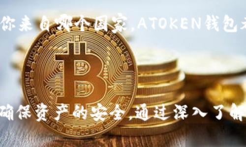 如何在ATOKEN钱包中轻松提取USDT：完整指南

keywordsATOKEN钱包, 提取USDT, 加密货币/keywords

一、什么是ATOKEN钱包
ATOKEN钱包是一款功能强大且用户友好的加密货币钱包，专为存储、管理和交易各种数字资产而设计。它支持多种加密货币，包括比特币、以太坊、USDT等。这款钱包的一大亮点是其用户界面简洁易用，适合初学者以及有一定经验的用户。此外，ATOKEN钱包还具备安全性高、便捷性强的特点，确保用户的数字资产安全可控。

二、ATOKEN钱包的基本功能
ATOKEN钱包不仅可以存储加密货币，还提供交易、兑换、跨链转账等多种功能。用户可以方便地在应用内进行交易，也可以将资产从一个链转移到另一个链。此外，ATOKEN钱包还具有实时汇率查询功能，让用户能够随时了解市场动态。

三、如何创建ATOKEN钱包账户
创建ATOKEN钱包账户流程简单，用户只需下载应用并按提示操作。首先，在应用商店下载ATOKEN钱包应用；其次，注册账户并设置密码；最后，按照指引保存助记词，这一步非常重要，因为一旦丢失，用户将无法找回账户。

四、如何在ATOKEN钱包中提取USDT
提取USDT的步骤相对直观。首先，确保您的ATOKEN钱包中已存入USDT。然后，按照以下步骤进行提取：
ol
    li打开ATOKEN钱包应用，登陆您的账户。/li
    li在主页面找到USDT选项，并点击进入。/li
    li选择“提取”或“提现”按钮。/li
    li输入您想提取的USDT数量和提取地址，确保地址无误。/li
    li确认提取信息，输入交易密码或进行身份验证。/li
    li提交申请，等待网络确认完成。/li
/ol
通常情况下，提取USDT的处理时间会取决于网络的繁忙程度，一般也不会超过一小时。

五、提取USDT时需要注意的事项
提取USDT时，用户需要注意以下几点：
ul
    listrong确认地址：/strong确保您输入的提取地址正确无误，任何错误将导致资产丢失。/li
    listrong网络费用：/strong提取USDT时需要支付一定的网络费用，请提前确认。/li
    listrong账户安全：/strong确保您的ATOKEN账户安全，不要随意分享账户信息。/li
    listrong交易时间：/strong提取时间可能因网络拥堵而有所延误，请耐心等待。/li
/ul

六、常见问题解答

问题一：ATOKEN钱包是否真的安全？
安全性是使用加密货币钱包时用户最关心的问题之一。ATOKEN钱包采用了多重安全防护措施，包括私钥本地存储、加密传输等，降低了用户资产被盗的风险。此外，用户在账户的安全设置中可以启用两因素认证（2FA），进一步提升账户安全性。
然而，用户自身的安全意识同样重要。定期更改密码、及时更新APP以及避免使用公共Wi-Fi进行交易，都是保障自己资产安全的有效措施。

问题二：ATOKEN钱包的客户支持服务如何？
ATOKEN钱包提供多种客户支持渠道，用户可通过邮件、社交媒体或应用内反馈功能联系支持团队。通常，官方的响应时间较快，能够处理大多数用户的疑问与问题。
客服团队能够帮助用户解决账户问题、交易咨询以及技术支持，确保用户在使用中没有后顾之忧。此外，ATOKEN也在其官网提供了丰富的FAQ和使用指南，用户可以自主查找相关信息。

问题三：如何恢复丢失的ATOKEN钱包？
如果用户不慎丢失了ATOKEN钱包，恢复过程主要依赖助记词。助记词是用户在创建钱包时生成的12个词，这些词语是恢复账户的唯一途径。如果用户妥善保存了助记词，只需在重新下载ATOKEN钱包后选择“恢复钱包”选项，将助记词逐一输入，即可找回账户。
如果用户未保存助记词或助记词丢失，恢复账户将会非常困难，因此在创建钱包时务必妥善保存好助记词，以避免未来的麻烦。

问题四：ATOKEN钱包是否支持多种语言？
是的，ATOKEN钱包支持多种语言，旨在为不同国家和地区的用户提供便利。用户可以在应用设置中选择所需的语言，这样更易于操作与理解。无论你来自哪个国家，ATOKEN钱包都致力于提供友好的用户体验。
此外，随着用户群体的不断扩大，ATOKEN团队也在不断和更新多语言支持，以满足全球用户的需求。

总结
ATOKEN钱包是一个非常适合加密货币交易和存储的工具，提供了便捷的USDT提取功能。在使用过程中，用户需要时刻关注安全性和账户管理，以确保资产的安全。通过深入了解ATOKEN钱包的使用方法和注意事项，用户可以更安心地进行数字货币的管理与交易。