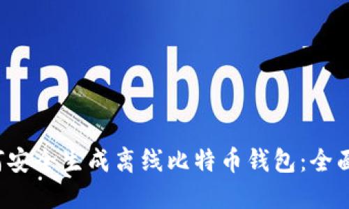  如何安全生成离线比特币钱包：全面指南