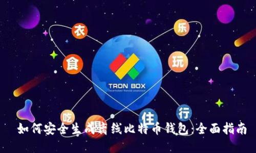  如何安全生成离线比特币钱包：全面指南