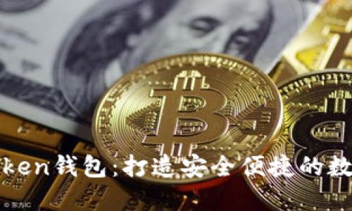 设计你的专属Token钱包:打造安全便捷的数字资产管理工具