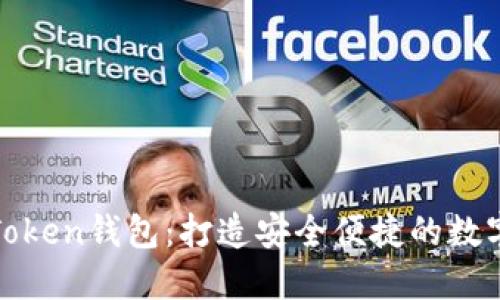 设计你的专属Token钱包:打造安全便捷的数字资产管理工具