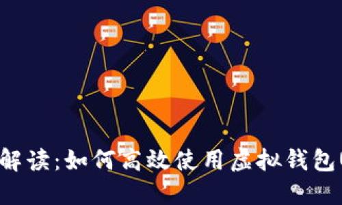 全面解读：如何高效使用虚拟钱包USDT