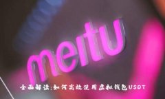 全面解读：如何高效使用