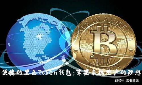 安全便捷的黑色Token钱包：苹果手机用户的理想选择