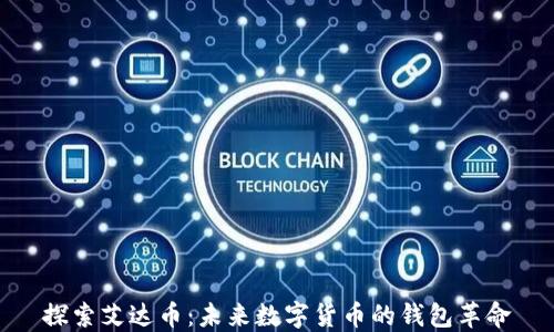 
探索艾达币：未来数字货币的钱包革命