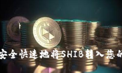 如何安全快速地将SHIB转入您的钱包?