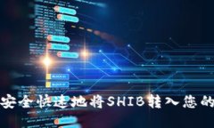  如何安全快速地将SHIB转入