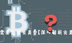 为什么比特币钱包需要支