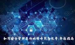  如何安全管理您的比特币