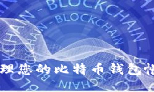 如何安全管理您的比特币钱包帐号:终极指南