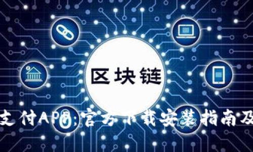 探索比特支付APP:官方下载安装指南及精彩功能
