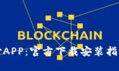 探索比特支付APP：官方下