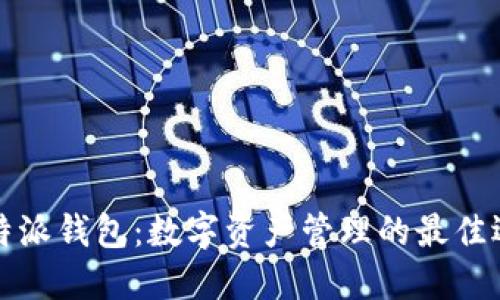 比特派钱包:数字资产管理的最佳选择
