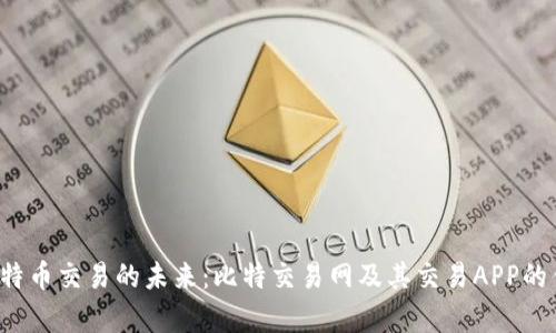 解锁比特币交易的未来:比特交易网及其交易APP的优势分析