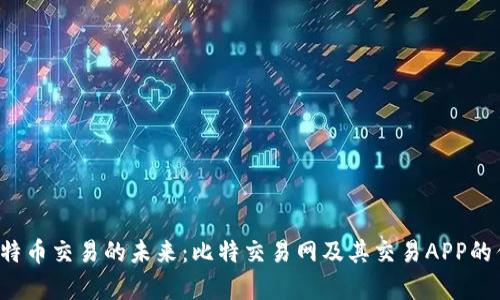 解锁比特币交易的未来:比特交易网及其交易APP的优势分析