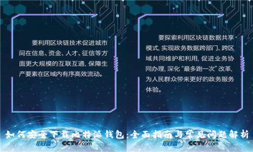 如何安全下载比特派钱包:全面指南与常见问题解析