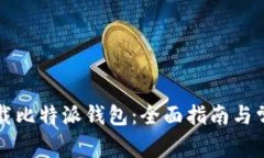 如何安全下载比特派钱包