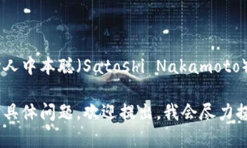 比特交易平台的创始人是比特币的创始人中本聪（Satoshi Nakamoto），但中本聪的真实身份至今依然是个谜。

如果你有关于比特交易平台或比特币的具体问题，欢迎提出，我会尽力提供详细的解答！