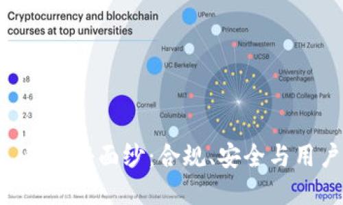 揭开比特派 KYC 的神秘面纱:合规、安全与用户体验的完美结合
