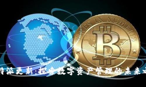 比特派更新:探索数字资产管理的未来之路