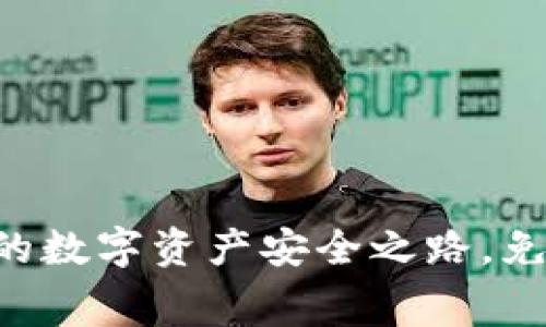 比特派钱包:您的数字资产安全之路,免费下载官方APP