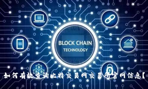 如何有效查询比特交易网交易所官网信息?