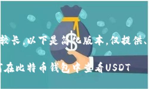 由于生成内容较长,以下是简化版本,仅提供、关键词和大纲。
全面解析:如何在比特币钱包中查看USDT