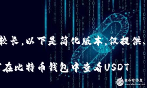 由于生成内容较长,以下是简化版本,仅提供、关键词和大纲。
全面解析:如何在比特币钱包中查看USDT