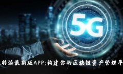 比特派最新版APP：构建你