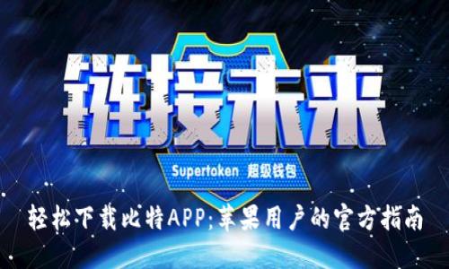轻松下载比特APP:苹果用户的官方指南